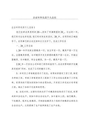 企业年终先进个人总结.docx