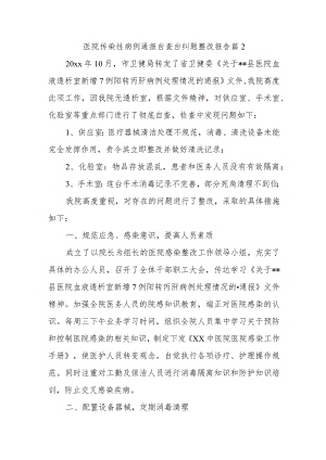 医院传染性病例通报自查自纠题整改报告 篇2.docx