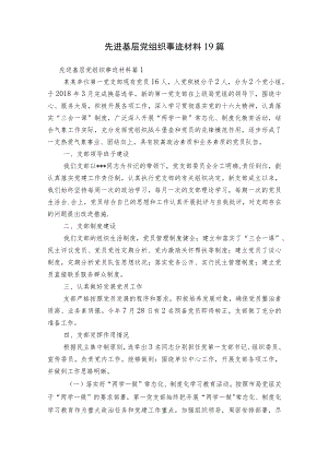 先进基层党组织事迹材料19篇.docx