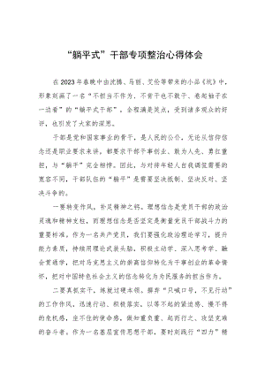 “躺平式”干部专项整治的心得体会交流发言十一篇.docx