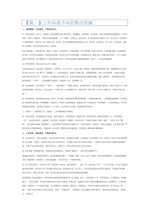工作标准不高的整改措施6篇.docx
