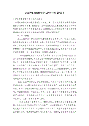 公安队伍教育整顿个人剖析材料【9篇】.docx