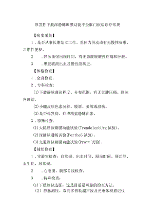 原发性下肢深静脉瓣膜功能不全肛门疾病诊疗常规.docx