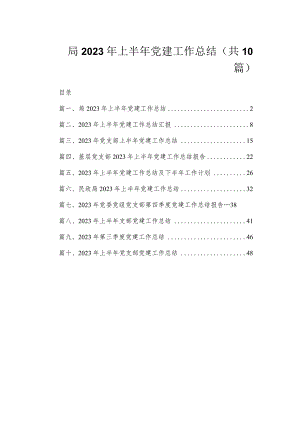 局2023年上半年党建工作总结（共10篇）.docx