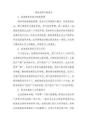 绩效考核方案篇9.docx