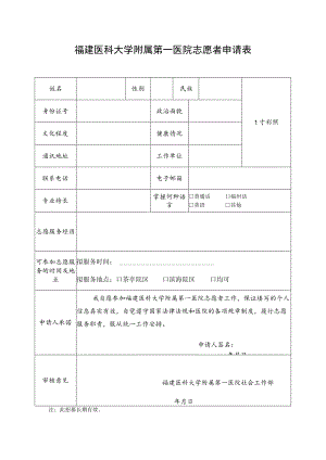 福建医科大学附属第一医院志愿者申请表.docx