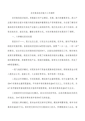 农村集体经济振兴工作调研.docx