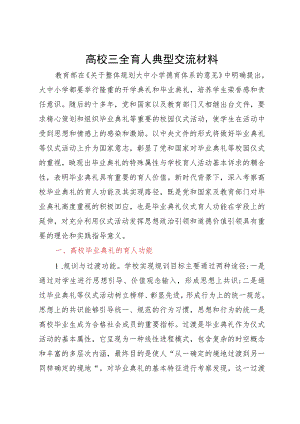 高校三全育人典型研讨交流材料.docx