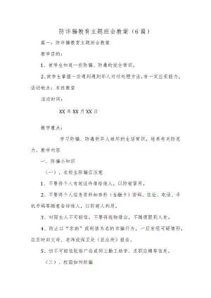 防诈骗教育主题班会教案（6篇）.docx