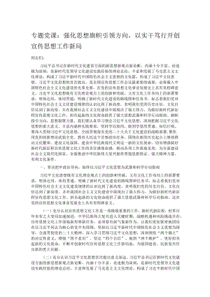 专题党课：强化思想旗帜引领方向以实干笃行开创宣传思想工作新局.docx