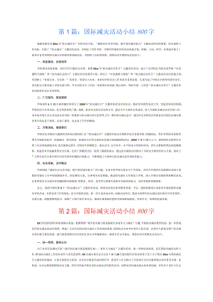 国际减灾活动小结800字3篇.docx
