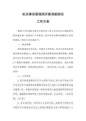 机关事务管理局开展调查研究工作方案.docx
