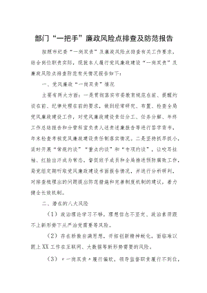 部门“一把手”廉政风险点排查及防范报告.docx