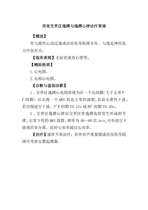 房室交界区逸搏与逸搏心律诊疗常规.docx
