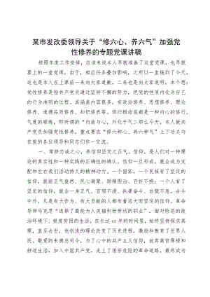 某市发改委领导关于“修六心、养六气”加强党性修养的专题党课讲稿.docx