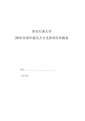 西安石油大学2018年青年拔尖人才支持项目申报表.docx