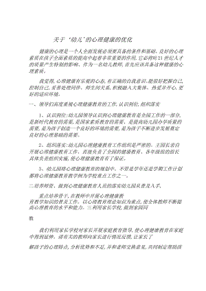 关于“幼儿’的心理健康的优化 论文.docx