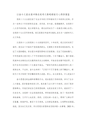 以奋斗之姿永葆冲锋 在赶考之路砥砺前行心得供借鉴.docx