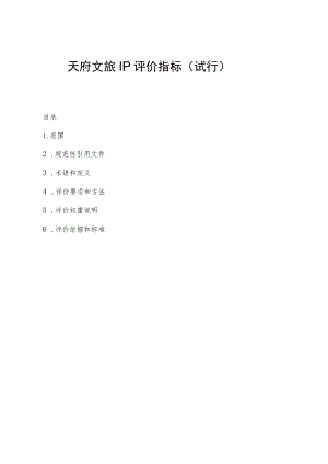 天府文旅IP评价指标（试行）.docx