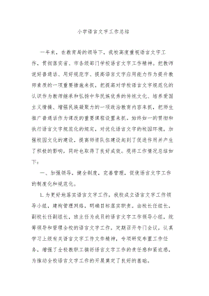 小学语言文字工作总结.docx