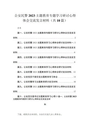 2023公安民警主题教育专题学习研讨心得体会交流发言材料精选（参考范文10篇）.docx