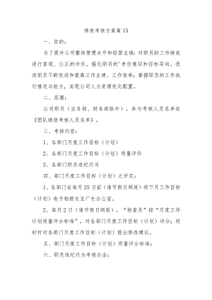 绩效考核方案篇15.docx
