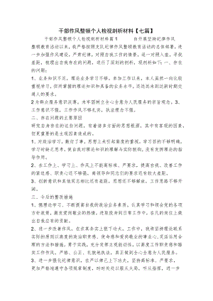 干部作风整顿个人检视剖析材料【七篇】.docx