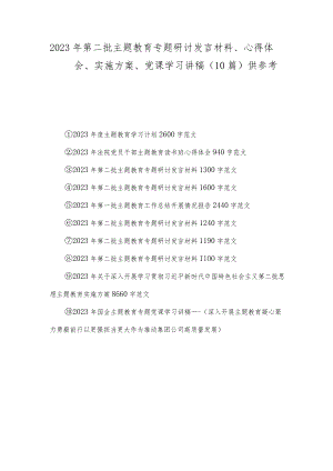2023年第二批主题教育专题研讨发言材料、心得体会、实施方案、党课学习讲稿（10篇）供参考.docx
