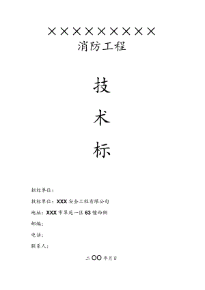 消防工程投标书.docx