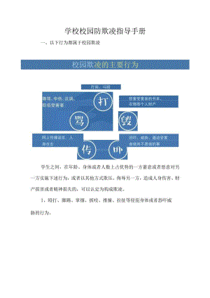 学校校园防欺凌指导手册.docx