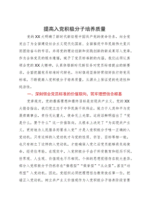 讲稿：提高入党积极分子培养质量.docx
