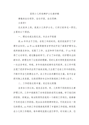医院小儿科竞聘护士长演讲稿.docx