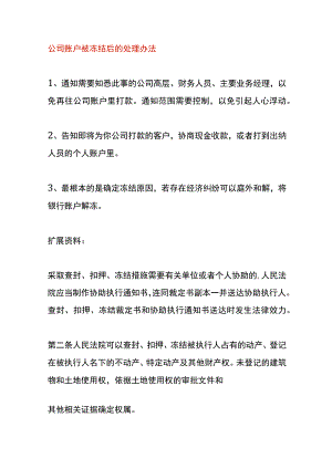 公司账户被冻结后的处理办法.docx