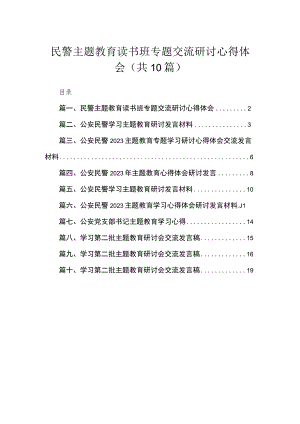 2023民警主题教育读书班专题交流研讨心得体会（共10篇）.docx