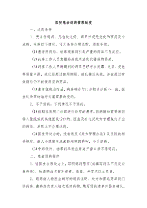 医院患者退药管理制度.docx