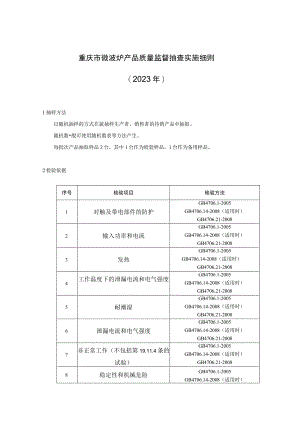 重庆市微波炉产品质量监督抽查实施细则2023年.docx