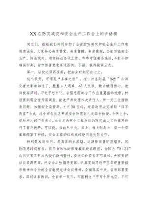 XX在防灾减灾和安全生产工作会上的讲话稿.docx