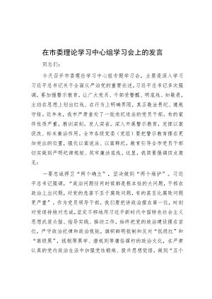 在市委理论学习中心组学习会上的发言.docx