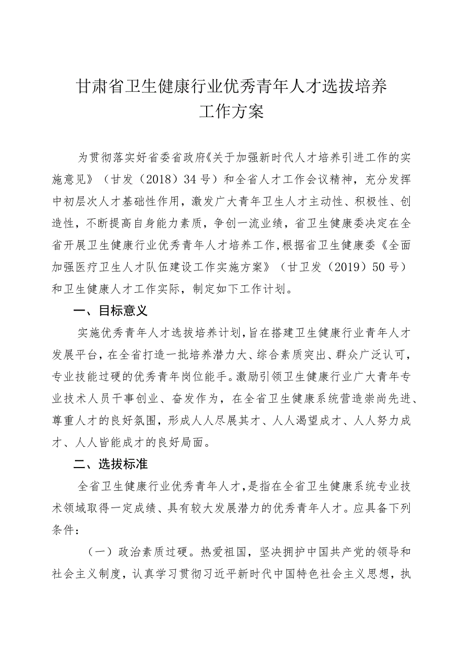 甘肃省卫生健康行业优秀青年人才选拔培养工作方案.docx_第1页