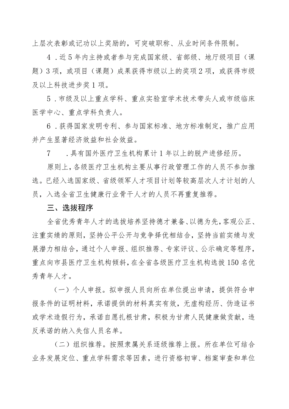 甘肃省卫生健康行业优秀青年人才选拔培养工作方案.docx_第3页