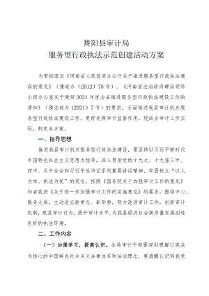 舞阳县审计局服务型行政执法示范创建活动方案.docx