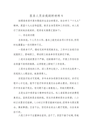 医务人员自我剖析材料九篇.docx