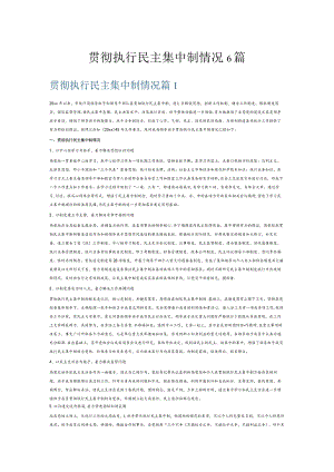 贯彻执行民主集中制情况6篇.docx