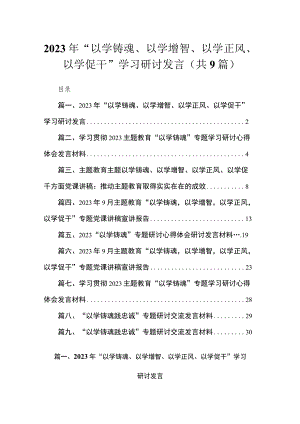 2023年“以学铸魂、以学增智、以学正风、以学促干”学习研讨发言(精选九篇).docx