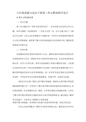 六年级道德与法治下册第三单元整体教学设计.docx