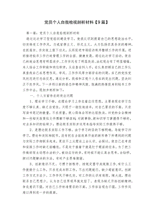 党员个人自我检视剖析材料【9篇】.docx