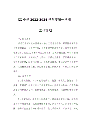 XX中学2023-2024学年度第一学期工作计划.docx