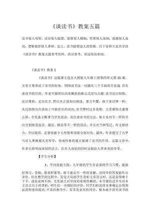 《谈读书》教案五篇.docx