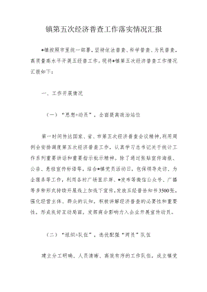 镇第五次经济普查工作落实情况汇报.docx