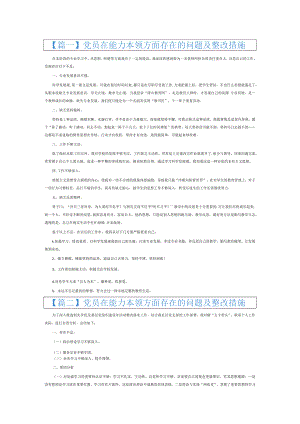 党员在能力本领方面存在的问题及整改措施6篇.docx